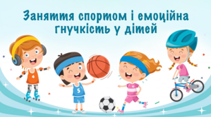 Заняття спортом і емоційна  гнучкість у дітей