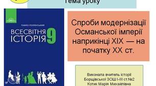 Презентація "Спроби модернізації Османської імперії наприкінці XIX — на початку ХХ ст."