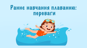 Раннє навчання плаванню: переваги