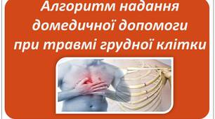 Алгоритм надання домедичної допомоги при травмах грудної клітки