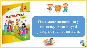 Письмове додавання у випадку коли в сумі утворюється один нуль. Презентація уроку математики 3 клас за підручником М.Козак. (ІІ частина)