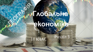Узагальнення за розділом 3 "Глобальна економіка"