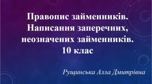 Правопис займенників. Написання заперечних, неозначених займенників. 10 клас