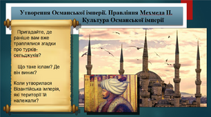 Утворення Османської імперії. Правління Мехмеда II. Культура Османської імперії. 7 клас. Всесвітня історія. Презентація.