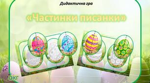 Дидактична гра "Частинки писанки"
