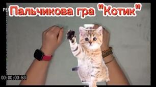 Хвилинка логопеда - пальчикова гра "Котик".