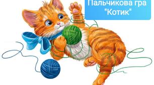 Хвилинка логопеда - пальчикова гра "Котик".