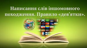 Написання слів іншомовного походження. Правило «дев’ятки».