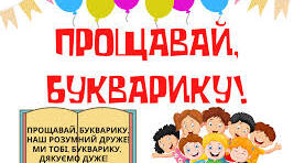 Сучасний сценарій "Прощання з Буквариком"