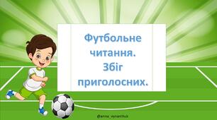Презентація "Футбольне читання. Збіг приголосних." для дошкільнят та учнів 1-2 класу