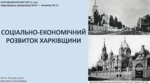 Соціально-економічний розвиток Харківщини. Презентація 8 клас. Харківщинознавство