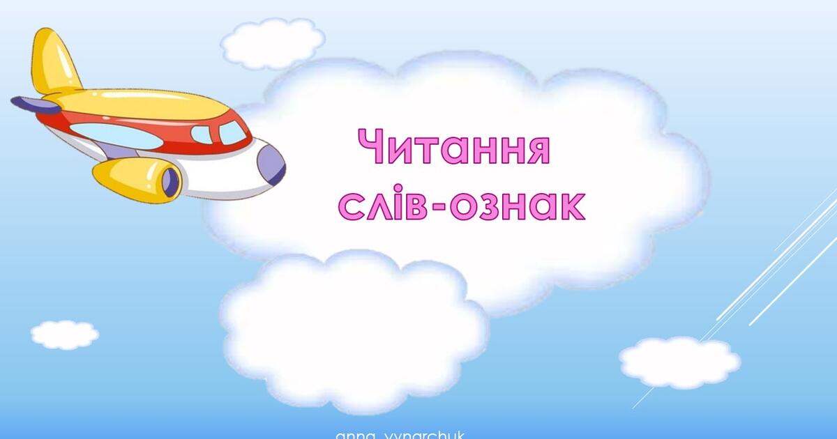 Презентація з читання для 1-2 класу. | Презентація. Літературне читання