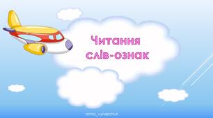 Презентація з читання для 1-2 класу.