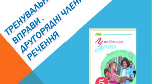 Тренувальні вправи . Другорядні члени речення . 5 клас НУШ