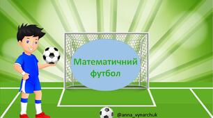 Презентація "Математичний футбол" для дошкільнят та учнів 1 класу