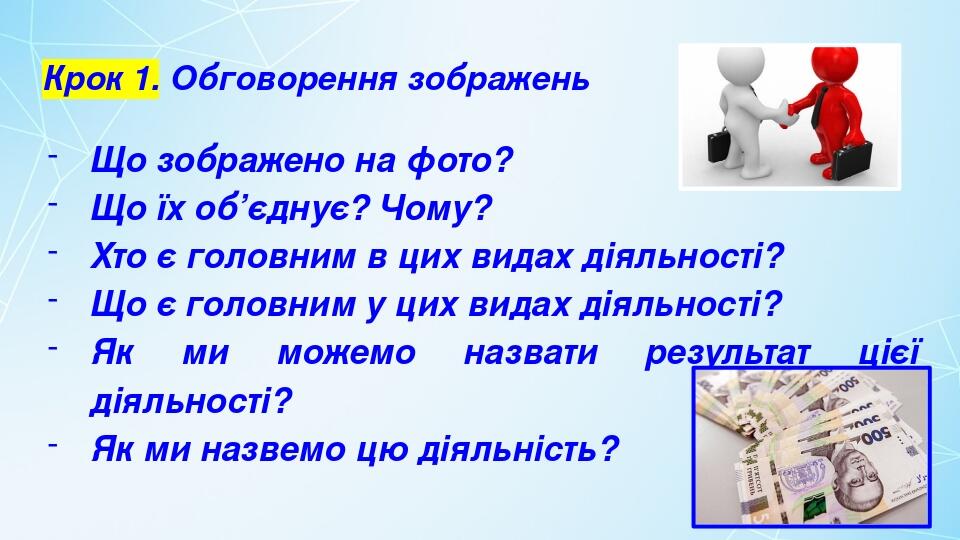 Крок 1. Обговорення зображень Що зображено на фото? Що їх об’єднує? Чому? Хто є головним в цих видах діяльності? Що є головним у цих видах діяльнос...