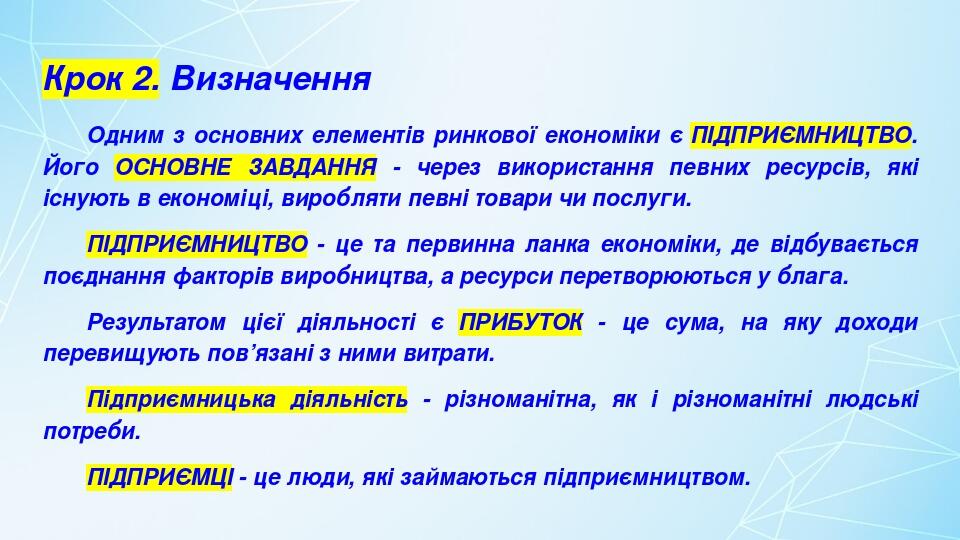 Крок 2. Визначення Одним з основних елементів ринкової економіки є ПІДПРИЄМНИЦТВО. Його ОСНОВНЕ ЗАВДАННЯ - через використання певних ресурсів, які ...