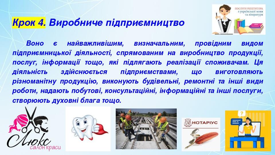 Крок 4. Виробниче підприємництво Воно є найважливішим, визначальним, провідним видом підприємницької діяльності, спрямованим на виробництво продукц...
