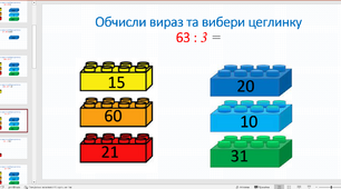 "Шість цеглинок" на уроках математики