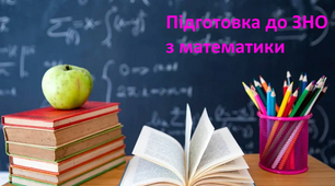 Підготовка до ЗНО. Чотирикутники