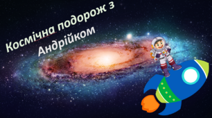 Презентація до синхронного заняття з пізнавального розвитку "Космічна подорож з Андрійком"