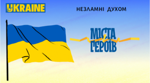 Презентація  "Незламні духом. Міста - герої України"