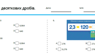 Самостійна робота "Множення десяткових дробів" 5 клас математика