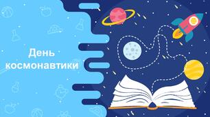 12 квітня - Всесвітній день космонавтики і авіації виховна година