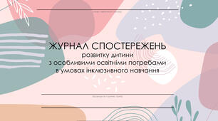 Журнал спостереження асистента вихователя ЗДО