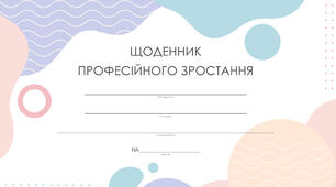 Щоденника професійного зростання педагога. Щоденник самоосвіти.