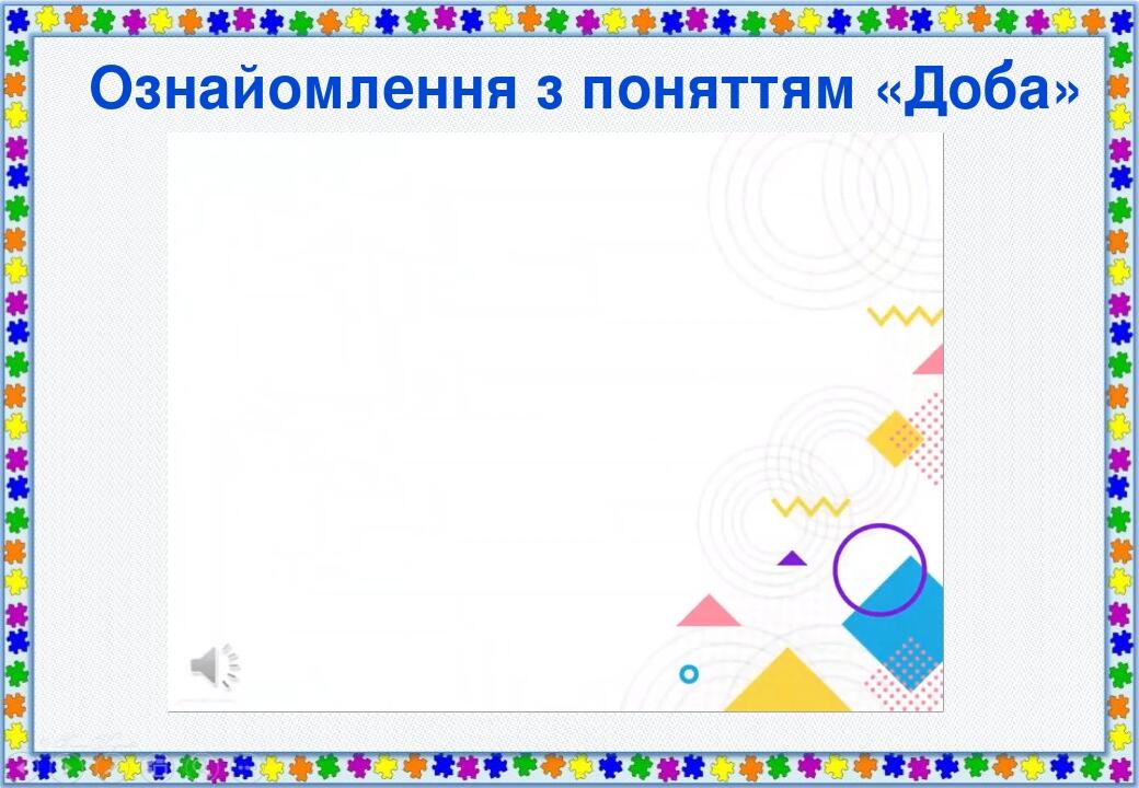 Презентація "Доба" 1 клас | Презентація. Математика