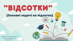 Презентація "Основні задачі на відсотки"