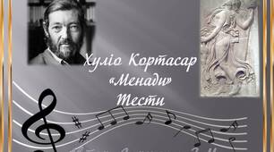 Хуліо Кортасар. "Менади"