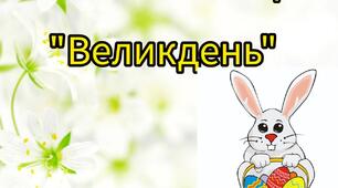 Математична гра : "Великдень "