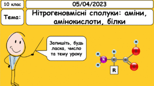 Нітрогеновмісні органічні сполуки. Підготовка до контрольної роботи. Повторення матеріалу