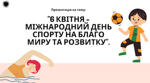 "6 квітня - Міжнародний день спорту на благо миру та розвитку".