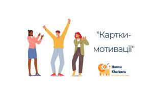 Картки-мотивації для навчання (від НУШ до старшої школи)