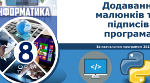 Додавання малюнків та підписів у програмах python
