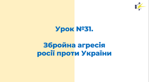Збройна агресія  росії проти України