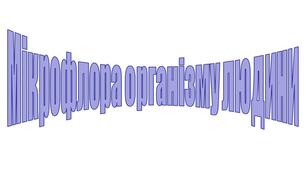 Мікрофлора організму людини.