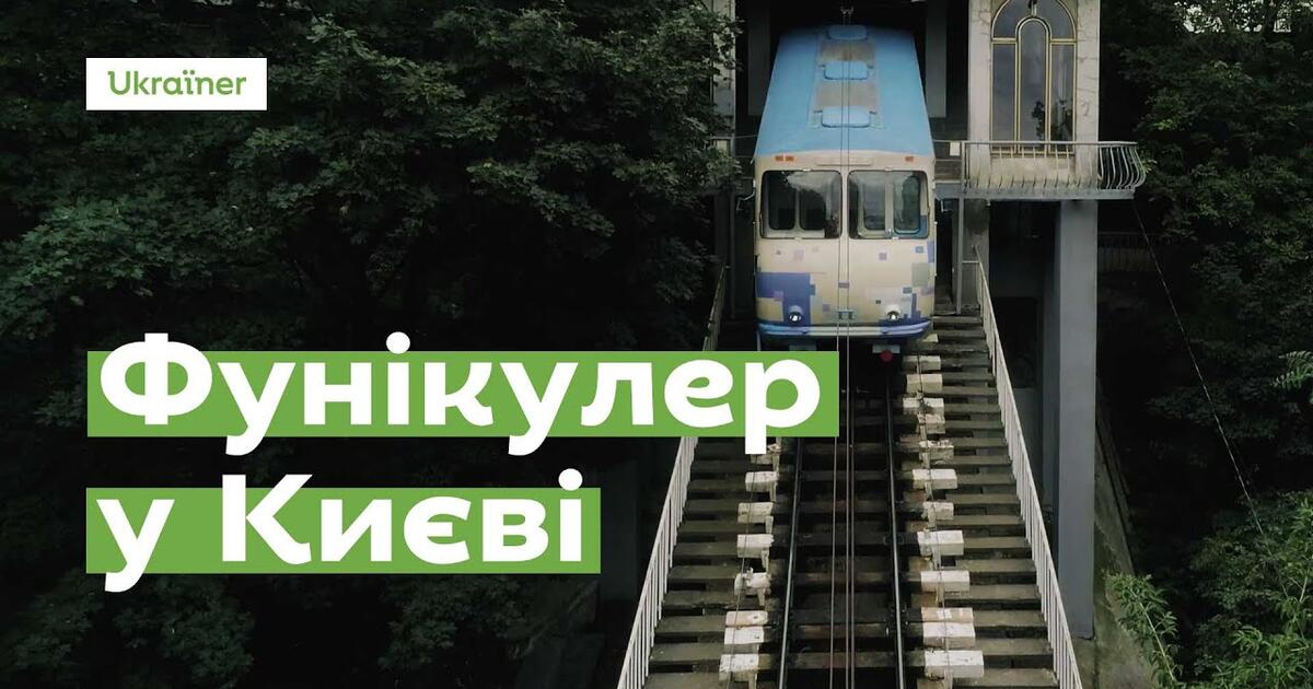 Текст "Фунікулер у Києві" | Тест на 10 запитань. Українська мова