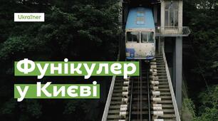 Текст "Фунікулер у Києві"