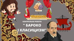 КОНТРОЛЬНА РОБОТА " БАРОКО І КЛАСИЦИЗМ" ( Луїс де Гонгора-і- Арготе " Галерник", Мольєр " Міщанин-шляхтич")
