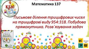 Письмове ділення трицифрових чисел на трицифрові виду 954:318. Побудова прямокутника. Математика 4 клас Урок  137 Письмове ділення трицифрових чисел на трицифрові виду 954:318. Побудова прямокутника. Розв`язування задач  автор підручника Листопад