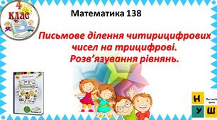 Презентація Математика 4 клас Урок 138 Письмове ділення читирицифрових чисел на трицифрові. Розв’язування рівнянь.  автор підручника Листопад