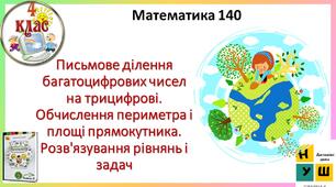 Презентація Математика 4 клас Урок 140 Письмове ділення багатоцифрових чисел на трицифрові. Обчислення периметра і площі прямокутника. Розв'язування рівнянь і задач     автор підручника Листопад