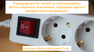 Утримання житла: оплата за електроенергію. Зняття показників лічильників, підрахунок вартості використаної електроенергії.