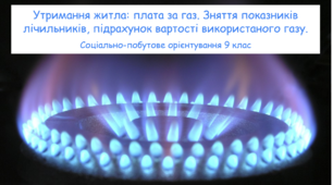 Утримання житла: плата за газ. Зняття показників лічильників, підрахунок вартості використаного газу