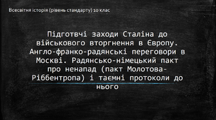 Презентація до уроку "Підтримка Радянським Союзом гітлерівського режиму в 1933 – на початку 1941 рр. Радянсько-німецький пакт про ненапад і таємні протоколи до нього"