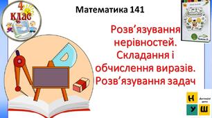 Презентація Математика 4 клас Урок 141 Розв’язування нерівностей. Складання і обчислення виразів. Розв’язування задач  автор підручника Листопад